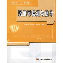 弱信号检测与估计