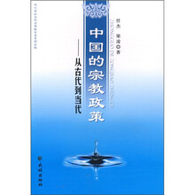 中国的宗教政策：从古代到当代