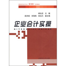 高职高专会计专业（新准则）系列教材：企业会计实操