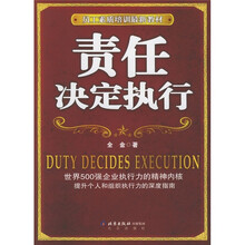 员工素质培训最新教材：责任决定执行