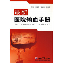 最新医院输血手册