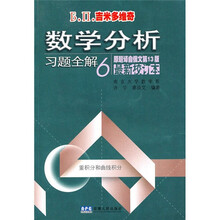 Б.П.吉米多维奇数学分析习题全解6(原题译自俄文第13版)(最新校订本)