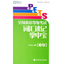 新东方·PETS全国英语等级考试词汇速记掌中宝(3级)