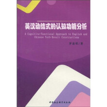 英汉动结式的认知功能分析