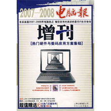 电脑报增刊2007-2008:热门软件与网络应用方案集锦