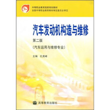 中等职业教育国家规划教材全国中等职业教育教材·审定委员会审定：汽车发动机构造与维修（汽车运用与维修专