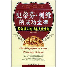 史蒂芬·柯维的成功金律:给年轻人的15条人生准则