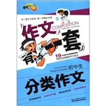 作文有一套：初中生分类作文