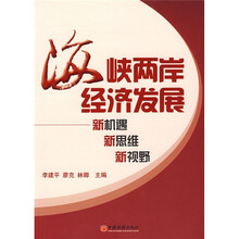海峡两岸经济发展:新机遇 新思维 新视野