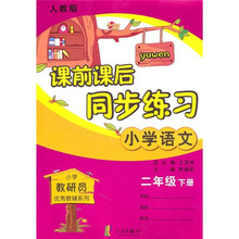 课前课后同步练习:小学语文(2年级下册)(人教版)