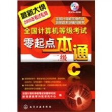 全国计算机等级考试零起点一本通.二级C（2009）（附光盘）
