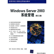 高等学校计算机应用规划教材:Windows Server 2003系统管理(第3版)