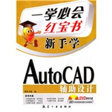 一学必会 新手学：AutoCAD辅助设计（赠盘）