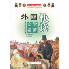 中国青少年成长新阅读：中外文学名著快读