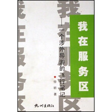 我在服务区：一个涉外导游的飞行笔记