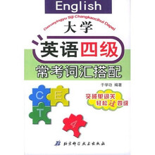 大学英语4级常考词汇搭配