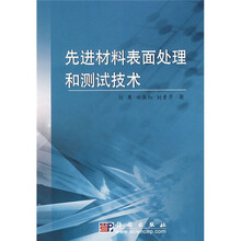 先进材料表面处理和测试技术