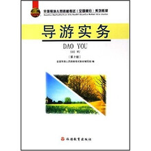 全国导游人员资格考试（全国部分）系列教材：导游实务