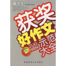 高中生获奖好作文示范大全(品牌版)