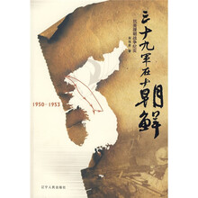 三十九军在朝鲜