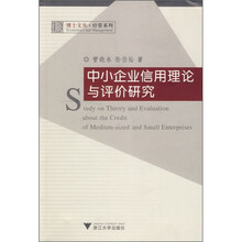 中小企业信用理论与评价研究