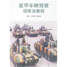 装甲车辆驾驶训练法教程