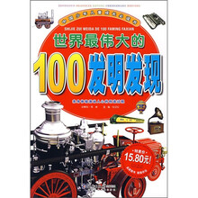中国少年儿童成长必读书：世界最伟大的100发明发现