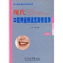 现代口腔烤瓷铸造支架修复学（第2版）