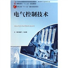 21世纪高职高专系列规划教材·机电电气控制专业：电气控制技术