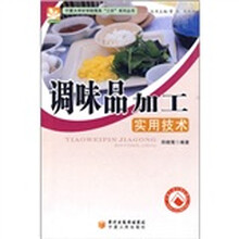 调味品加工实用技术