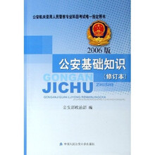 公安机关录用人民警察专业科目考试唯一指定用书：公安基础知识（2006版）（修订本）