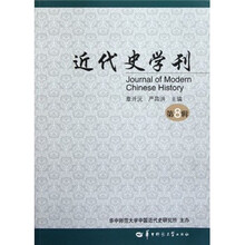 近代史学刊（第8辑）