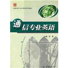 通信专业英语
