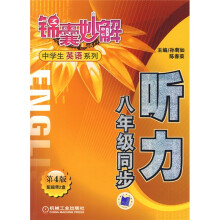 锦囊妙解中学生英语系列：听力（8年级同步）（第4版）