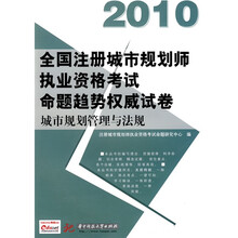 2010全国注册城市规划师执业资格考试命题趋势权威试卷：城市规划管理与法规