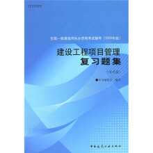 全国一级建造师执业资格考试辅导：建设工程项目管理复习题集（附CD光盘1张）