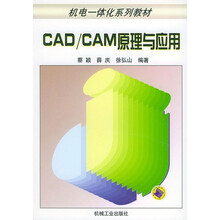 CAD/CAM 原理与应用