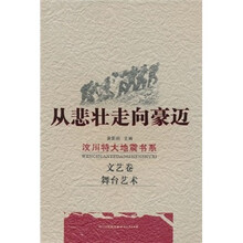 从悲壮走向豪迈·文艺卷：舞台艺术