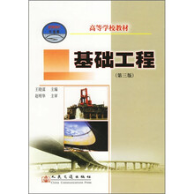 高等学校教材:基础工程(第3版)