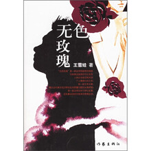 无色玫瑰