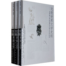 比较世界文学史纲（套装共3册）