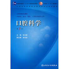 口腔科学（第7版）（附光盘）