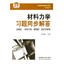 经典教材辅导用书力学系列:材料力学习题同步解答(高教版)(材料力学第4版)