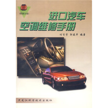 进口汽车空调维修手册：欧美分册