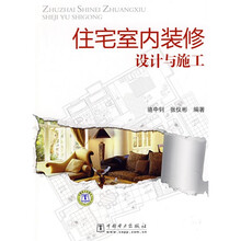 住宅室内装修设计与施工