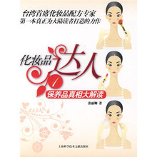 化妆品达人1：保养品真相大解读