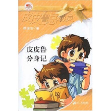 皮皮鲁总动员之橙黄系列：皮皮鲁分身记（新）