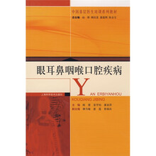 眼耳鼻咽喉口腔疾病（中国基层医生培训系列教材）