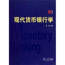 现代货币银行学