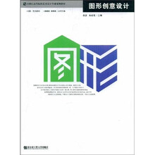 21世纪高等院校艺术设计专业规划教材：图形创意设计